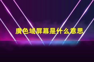 廣色域屏幕是什么意思 色域值是什么意思大好還是小好